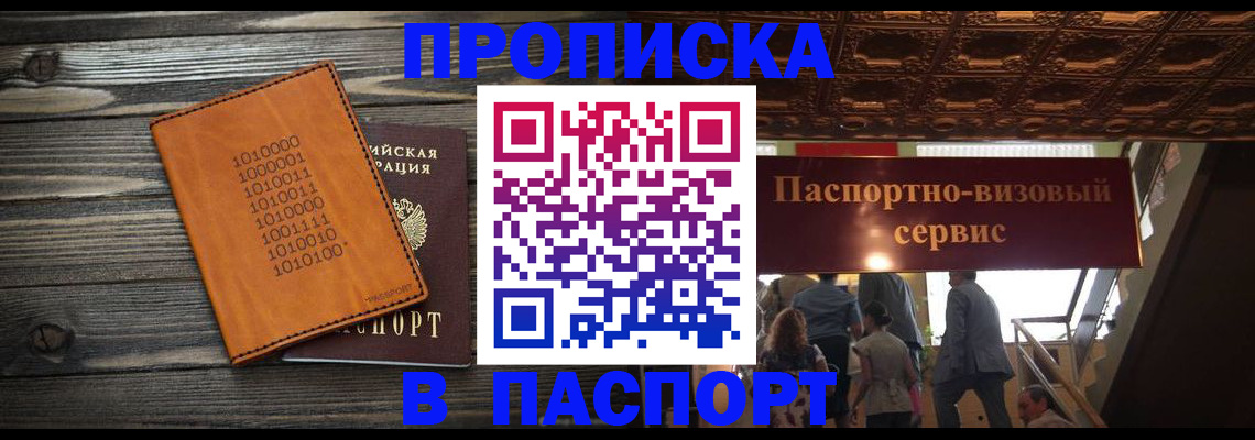 прописка 2025 в Реутове